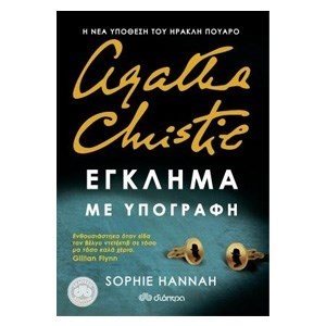 AGATHA CHRISTIE ΕΓΚΛΗΜΑ ΜΕ ΥΠΟΓΡΑΦΗ