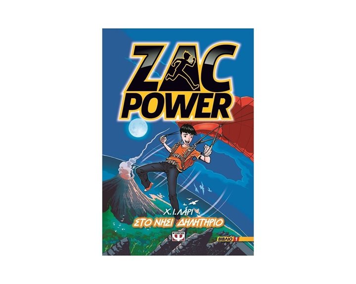 ZAC POWER 1 - ΣΤΟ ΝΗΣΙ ΔΗΛΗΤΗΡΙΟ 1002426
