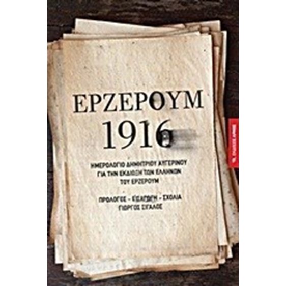ΕΡΖΕΡΟΥΜ 1916