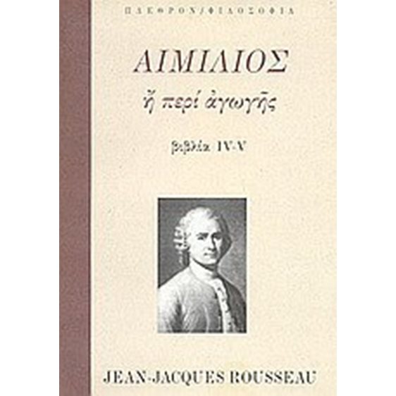 ΑΙΜΙΛΙΟΣ Η ΠΕΡΙ ΑΓΩΓΗΣ IV-V ΤΟΜΟΣ Β