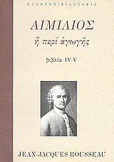 ΑΙΜΙΛΙΟΣ Η ΠΕΡΙ ΑΓΩΓΗΣ IV-V ΤΟΜΟΣ Β
