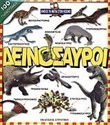 Δεινόσαυροι 5265 (Άνοιξε τα μάτια στον κόσμο)