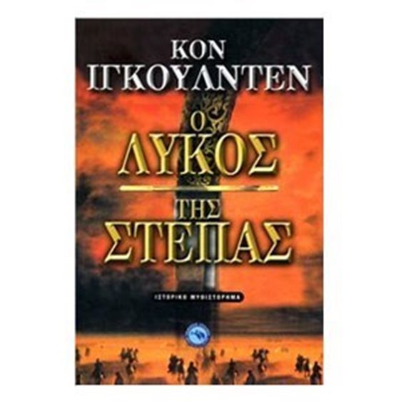 Ο ΛΥΚΟΣ ΤΗΣ ΣΤΕΠΑΣ ΕΝ 236