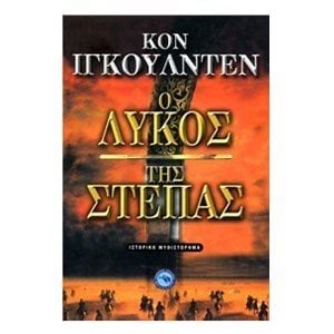 Ο ΛΥΚΟΣ ΤΗΣ ΣΤΕΠΑΣ ΕΝ 236