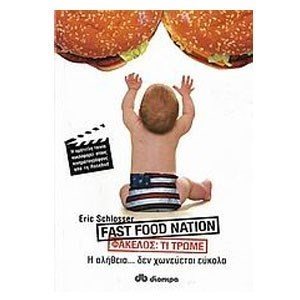 FAST FOOD NATION - Η ΑΛΗΘΕΙΑ... ΔΕΝ ΧΩΝΕΥΕΤΑΙ ΕΥΚΟΛΑ