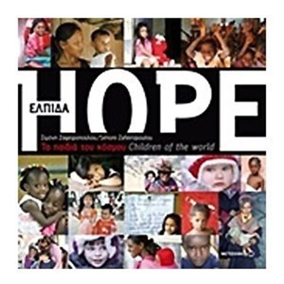 ΕΛΠΙΔΑ: ΤΑ ΠΑΙΔΙΑ ΤΟΥ ΚΟΣΜΟΥ,HOPE CHILDREN OF THE WORLD  ΚΩΔ:5603