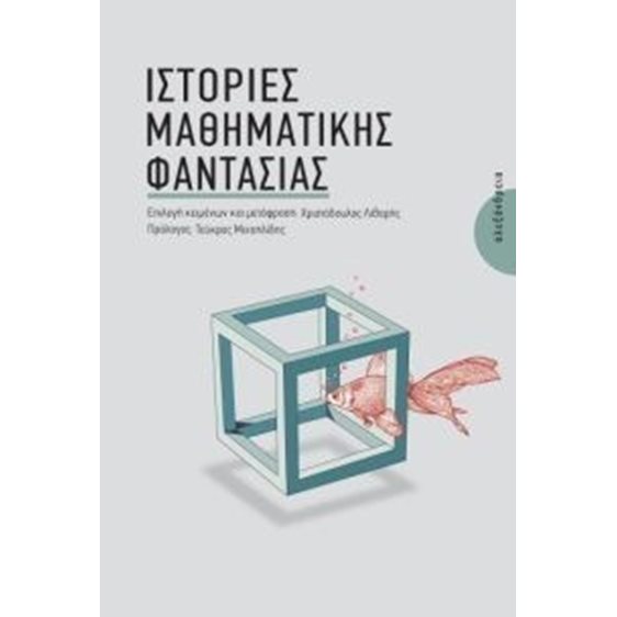 ΙΣΤΟΡΙΕΣ ΜΑΘΗΜΑΤΙΚΗΣ ΦΑΝΤΑΣΙΑΣ