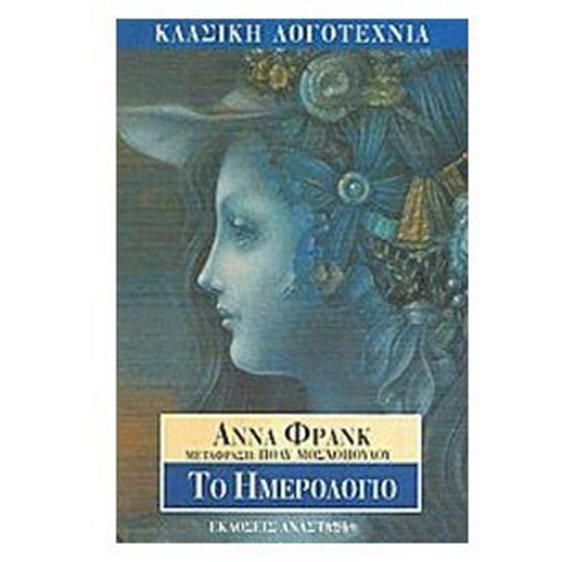 ΤΟ  ΗΜΕΡΟΛΟΓΙΟ