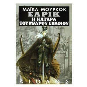 ΕΛΡΙΚ Η ΚΑΤΑΡΑ ΤΟΥ ΜΑΥΡΟΥ ΣΠΑΘΙΟΥ Νο4