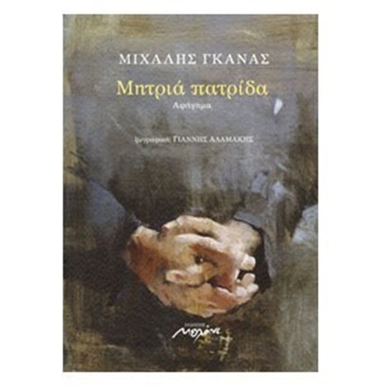 ΜΗΤΡΙΑ ΠΑΤΡΙΔΑ