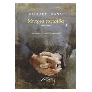 ΜΗΤΡΙΑ ΠΑΤΡΙΔΑ