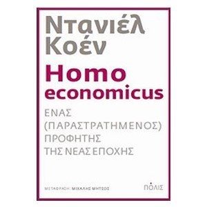 Homo economicus: Ένας (παραστρατημένος) προφήτης της νέας εποχής
