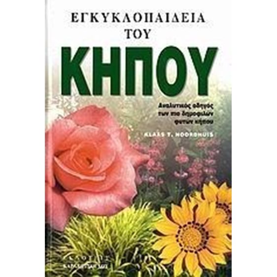 ΕΓΚΥΚΛΟΠΑΙΔΕΙΑ ΤΟΥ ΚΗΠΟΥ