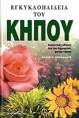 ΕΓΚΥΚΛΟΠΑΙΔΕΙΑ ΤΟΥ ΚΗΠΟΥ