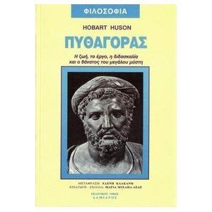 ΠΥΘΑΓΟΡΑΣ