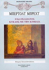 Ο ΚΑΥΚΑΣΙΑΝΟΣ ΚΥΚΛΟΣ ΜΕ ΤΗ ΚΙΜΩΛΙΑ