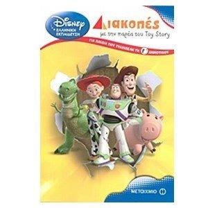 Διακοπές με την παρέα του Toy Story για παιδιά που τέλειωσαν τη Γ΄ δημοτικού , 6090
