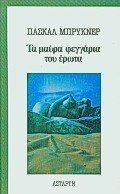 ΤΑ ΜΑΥΡΑ ΦΕΓΓΑΡΙΑ ΤΟΥ ΕΡΩΤΑ