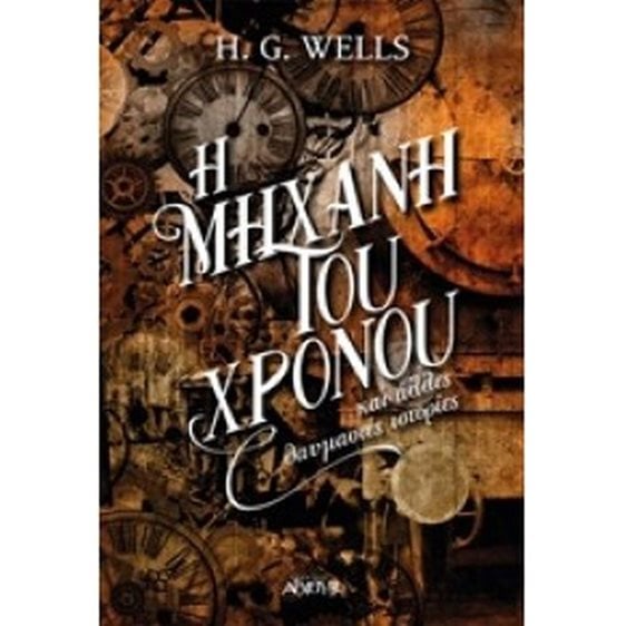 Η ΜΗΧΑΝΗ ΤΟΥ ΧΡΟΝΟΥ ΚΑΙ ΑΛΛΕΣ ΘΑΥΜΑΣΤΕΣ ΙΣΤΟΡΙΕΣ
