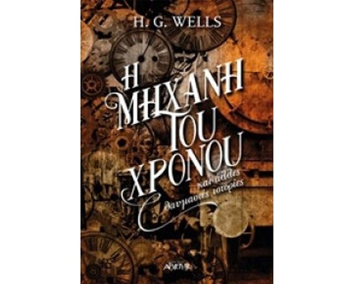 Η ΜΗΧΑΝΗ ΤΟΥ ΧΡΟΝΟΥ ΚΑΙ ΑΛΛΕΣ ΘΑΥΜΑΣΤΕΣ ΙΣΤΟΡΙΕΣ