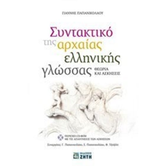 ΣΥΝΤΑΚΤΙΚΟ ΤΗΣ ΑΡΧΑΙΑΣ ΕΛΛΗΝΙΚΗΣ ΓΛΩΣΣΑΣ CD-ROM ΜΕ ΤΙΣ ΑΠΑΝΤΗΣΕΙΣ ΤΩΝ ΑΣΚΗΣΕΩΝ. ΘΕΩΡΙΑ ΚΑΙ ΑΣΚΗΣΕΙΣ