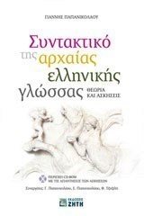 ΣΥΝΤΑΚΤΙΚΟ ΤΗΣ ΑΡΧΑΙΑΣ ΕΛΛΗΝΙΚΗΣ ΓΛΩΣΣΑΣ CD-ROM ΜΕ ΤΙΣ ΑΠΑΝΤΗΣΕΙΣ ΤΩΝ ΑΣΚΗΣΕΩΝ. ΘΕΩΡΙΑ ΚΑΙ ΑΣΚΗΣΕΙΣ