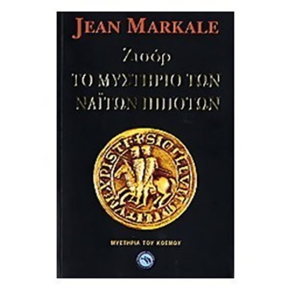 ΖΙΣΟΡ ΤΟ ΜΥΣΤΗΡΙΟ ΤΩΝ ΝΑΙΤΩΝ ΙΠΠΟΤΩΝ