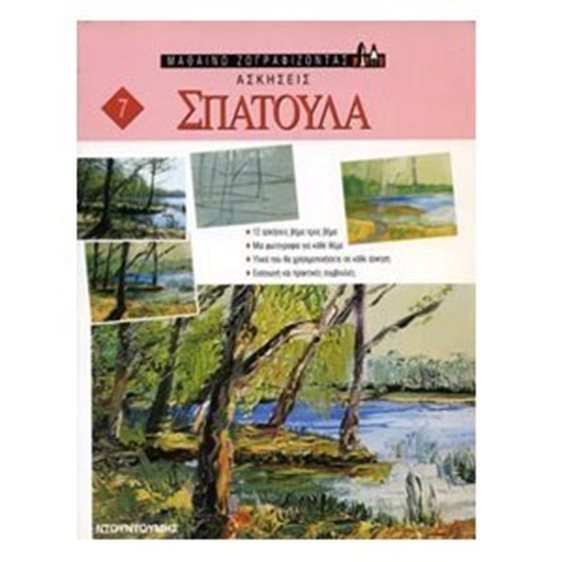 ΑΣΚΗΣΕΙΣ ΣΠΑΤΟΥΛΑΣ