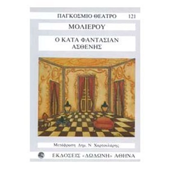 Ο ΚΑΤΑ ΦΑΝΤΑΣΙΑΝ ΑΣΘΕΝΗΣ