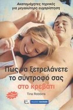 ΠΩΣ ΝΑ ΞΕΤΡΕΛΑΝΕΤΕ ΤΟ ΣΥΝΤΡΟΦΟ ΣΑΣ ΣΤΟ ΚΡΕΒΑΤΙ