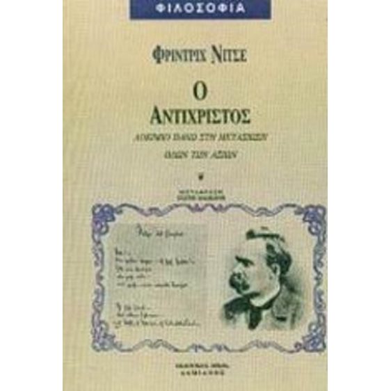 Ο ΑΝΤΙΧΡΙΣΤΟΣ