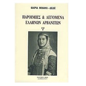 ΠΑΡΟΙΜΙΕΣ ΚΑΙ ΛΕΓΟΜΕΝΑ ΕΛΛΗΝΩΝ ΑΡΒΑΝΙΤΩΝ 034169