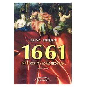 1661-Η ΕΠΟΧΗ ΤΟΥ ΛΟΥΔΟΒΙΚΟΥ 14ου