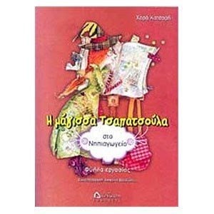 Η ΜΑΓΙΣΣΑ ΤΣΑΠΑΤΣΟΥΛΑ ΣΤΟ ΝΗΠΙΑΓΩΓΕΙΟ