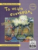 ΤΟ ΝΕΦΟΣΥΝΝΕΦΑΚΙ-ΠΕΡΙΒΑΛΟΝ