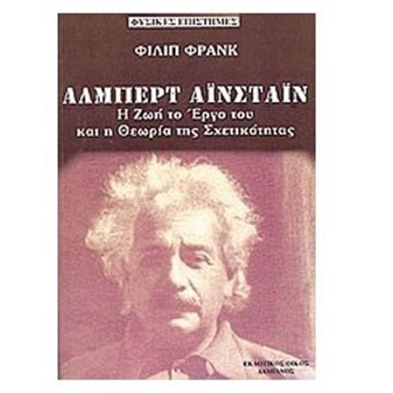 ΑΛΜΠΕΡΤ ΑΙΝΣΤΑΙΝ Η ΖΩΗ ΤΟ ΕΡΓΟ ΤΟΥ ΚΑΙ Η ΘΕΩΡΙΑ ΤΗΣ ΣΧΕΤΙΚΟΤ