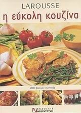 Η ΕΥΚΟΛΗ ΚΟΥΖΙΝΑ