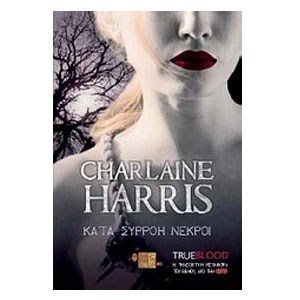 TRUEBLOOD: ΚΑΤΑ ΣΥΡΡΟΗ ΝΕΚΡΟΙ