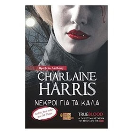 ΝΕΚΡΟΙ ΓΙΑ ΤΑ ΚΑΛΑ