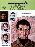 ΑΣΚΗΣΕΙΣ ΑΚΡΥΛΙΚΑ