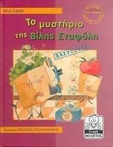 ΤΟ ΜΥΣΤΗΡΙΟ ΤΗΣ ΒΙΛΗΣ ΣΤΑΦΥΛΗΣ ΚΑΧΥΠΟΨΙΑ