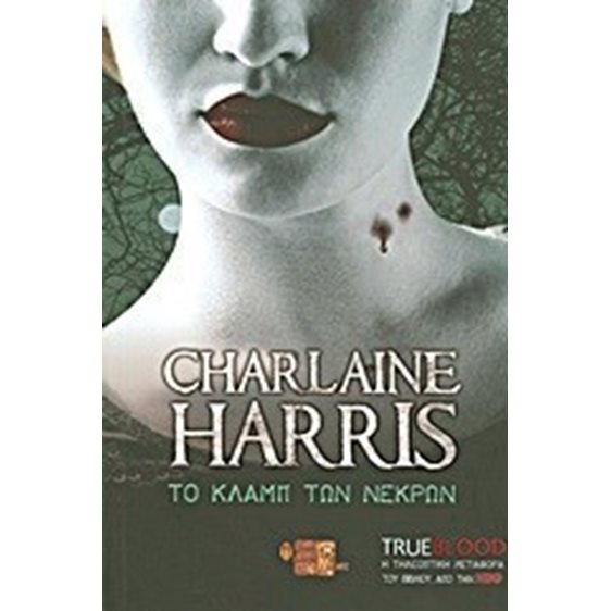 TRUEBLOOD: ΤΟ ΚΛΑΜΠ ΤΩΝ ΝΕΚΡΩΝ