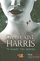 TRUEBLOOD: ΤΟ ΚΛΑΜΠ ΤΩΝ ΝΕΚΡΩΝ