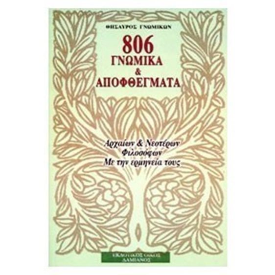 806 ΓΝΩΜΙΚΑ ΚΑΙ ΑΠΟΦΘΕΓΜΑΤΑ