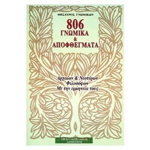 806 ΓΝΩΜΙΚΑ ΚΑΙ ΑΠΟΦΘΕΓΜΑΤΑ