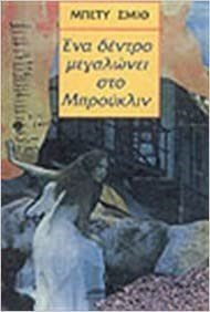 ΕΝΑ ΔΕΝΤΡΟ ΜΕΓΑΛΩΝΕΙ ΣΤΟ ΜΠΡΟΥΚΛΙΝ