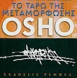 ΤΟ ΤΑΡΩ ΤΗΣ ΜΕΤΑΜΟΡΦΩΣΗΣ