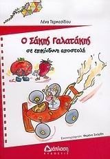 Ο ΣΑΚΗΣ Ο ΓΑΛΑΤΑΚΗΣ ΣΕ ΕΠΙΚΙΝΔΥΝΗ ΑΠΟΣΤΟΛΗ