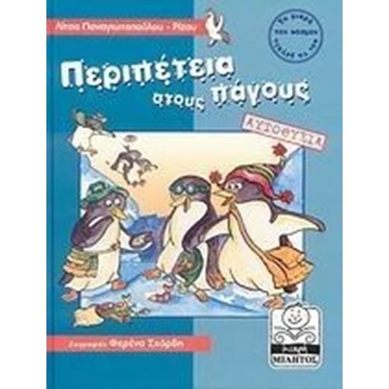 ΠΕΡΙΠΕΤΕΙΑ ΣΤΟΥΣ ΠΑΓΟΥΣ ΑΥΤΟΘΥΣΙΑ