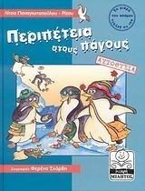 ΠΕΡΙΠΕΤΕΙΑ ΣΤΟΥΣ ΠΑΓΟΥΣ ΑΥΤΟΘΥΣΙΑ